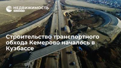 Строительство транспортного обхода Кемерово началось в Кузбассе