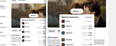 «Яндекс» перед праздниками обновил поиск фильмов и сериалов