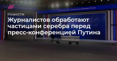 На входе в «Манеж», где состоится пресс-конференция Путина, установили дезинфицирующие рамки с серебром