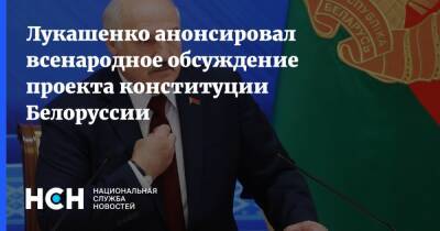 Лукашенко анонсировал всенародное обсуждение проекта конституции Белоруссии