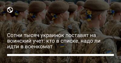 Андрей Таран - Сотни тысяч украинок поставят на воинский учет: кто в списке, надо ли идти в военкомат - liga.net - Украина