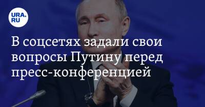 В соцсетях задали свои вопросы Путину перед пресс-конференцией. «Подскажите секрет вечной молодости»