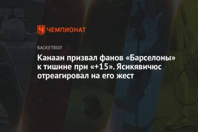 Канаан призвал фанов «Барселоны» к тишине при «+15». Ясикявичюс отреагировал на его жест