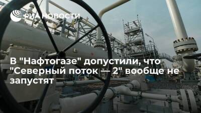 Глава "Нафтогаз Украины" Витренко: вероятно, "Северный поток — 2" вообще не запустят