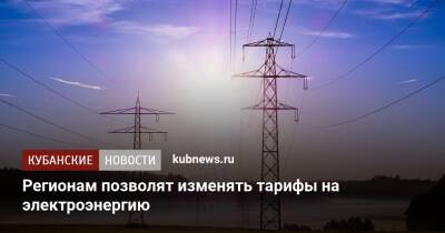 Регионам позволят изменять тарифы на электроэнергию