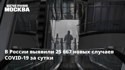 В России выявили 25 667 новых случаев COVID-19 за сутки