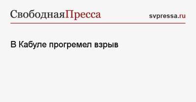 В Кабуле прогремел взрыв