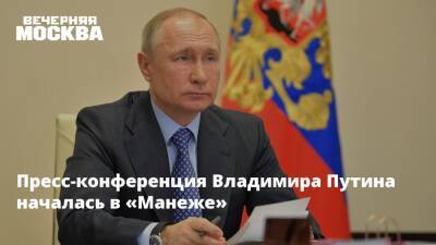 Пресс-конференция Владимира Путина началась в «Манеже»