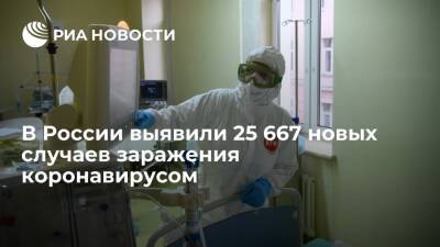 В России за сутки выявили 25 667 новых случаев заражения коронавирусом