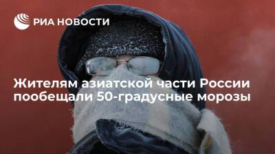 Глава Гидрометцентра Вильфанд спрогнозировал 50-градусные морозы в азиатской части России