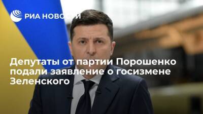 Депутаты от партии "Европейская солидарность" подали заявление о госизмене Зеленского