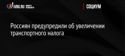 Россиян предупредили об увеличении транспортного налога