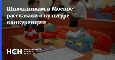 Школьникам в Москве рассказали о культуре конкуренции