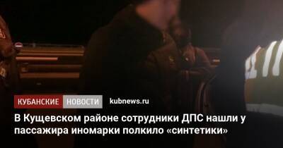 В Кущевском районе сотрудники ДПС нашли у пассажира иномарки полкило «синтетики»
