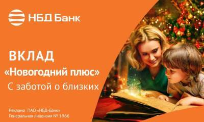 Привлекательные процентные ставки по вкладу «Новогодний плюс» в НБД-Банке - vgoroden.ru