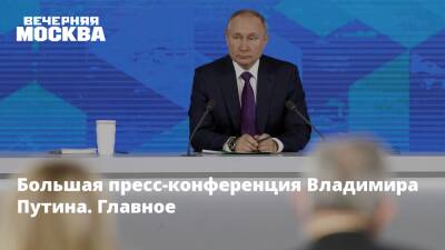 Большая пресс-конференция Владимира Путина. Главное