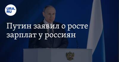 Путин заявил о росте зарплат у россиян