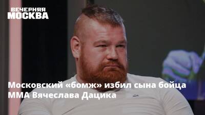Московский «бомж» избил сына бойца ММА Вячеслава Дацика