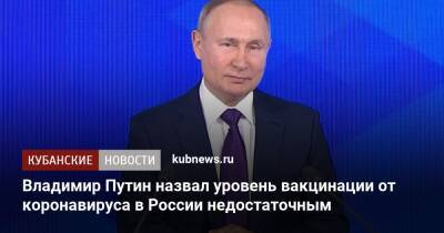 Владимир Путин назвал уровень вакцинации от коронавируса в России недостаточным