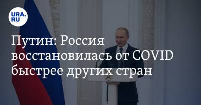 Путин: Россия восстановилась от COVID быстрее других стран