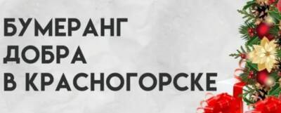 В Красногорске проходит акция «Бумеранг добра»