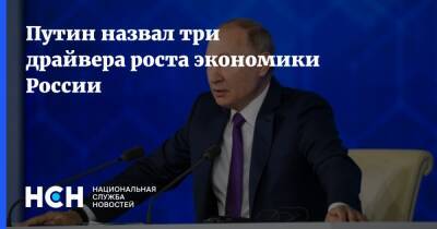 Путин назвал три драйвера роста экономики России