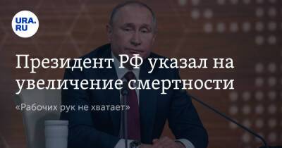 Президент РФ указал на увеличение смертности. «Рабочих рук не хватает»