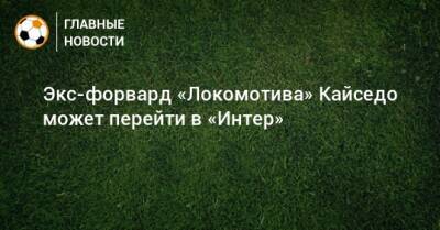 Алексис Санчес - Симоне Индзаги - Экс-форвард «Локомотива» Кайседо может перейти в «Интер» - bombardir.ru