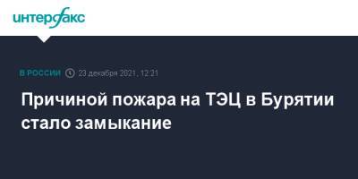 Причиной пожара на ТЭЦ в Бурятии стало замыкание