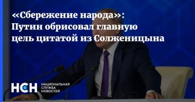 «Сбережение народа»: Путин обрисовал главную цель цитатой из Солженицына