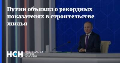 Путин объявил о рекордных показателях в строительстве жилья