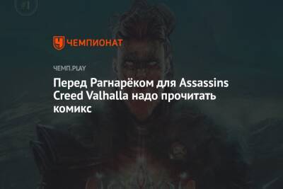 Перед Рагнарёком для Assassins Creed Valhalla надо прочитать комикс