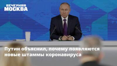 Путин объяснил, почему появляются новые штаммы коронавируса