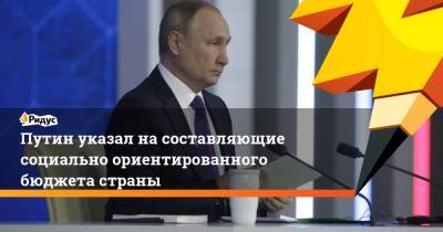 Путин указал на составляющие социально ориентированного бюджета страны