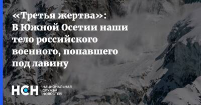 «Третья жертва»: В Южной Осетии наши тело российского военного, попавшего под лавину