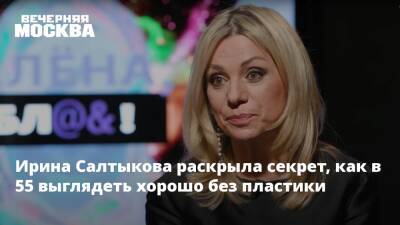 Ирина Салтыкова раскрыла секрет, как в 55 выглядеть хорошо без пластики