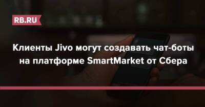 Клиенты Jivo могут создавать чат-боты на платформе SmartMarket от Сбера