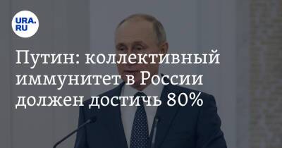 Путин: коллективный иммунитет в России должен достичь 80%