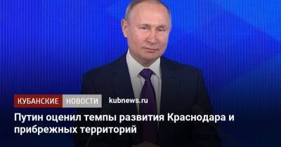 Путин оценил темпы развития Краснодара и прибрежных территорий