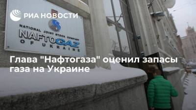 Глава "Нафтогаза" Витренко: запасы газа на Украине составили 14,5 миллиарда кубов