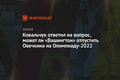 Ковальчук ответил на вопрос, может ли «Вашингтон» отпустить Овечкина на Олимпиаду-2022