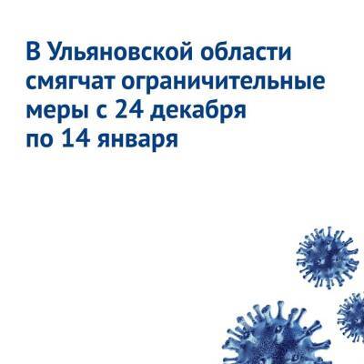 В Ульяновской области на новогодние праздники смягчат ограничения по коронавирусу