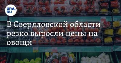 В Свердловской области резко выросли цены на овощи