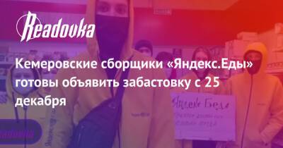 Кемеровские сборщики «Яндекс.Еды» готовы объявить забастовку с 25 декабря