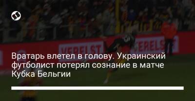 Вратарь влетел в голову. Украинский футболист потерял сознание в матче Кубка Бельгии