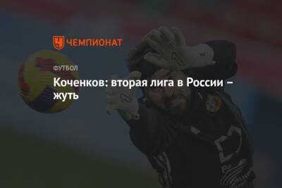 Коченков: вторая лига в России – жуть