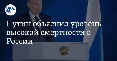 Путин объяснил уровень высокой смертности в России