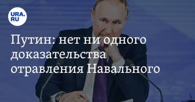 Путин: нет ни одного доказательства отравления Навального