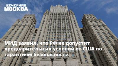 МИД заявил, что РФ не допустит предварительных условий от США по гарантиям безопасности