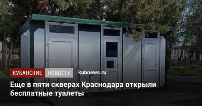 Еще в пяти скверах Краснодара открыли бесплатные туалеты